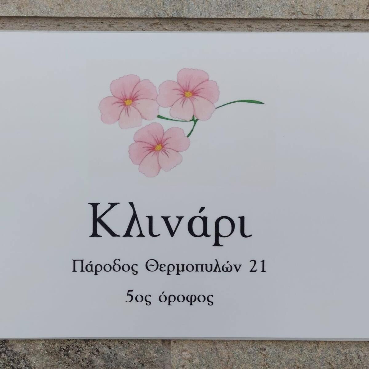Κλινάρι Διαμέρισμα Ξάνθη Εξωτερικό φωτογραφία